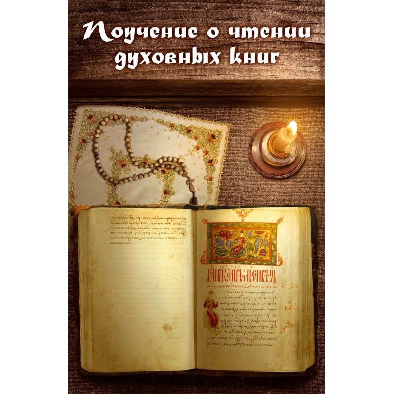 Поучение о чтении духовных...