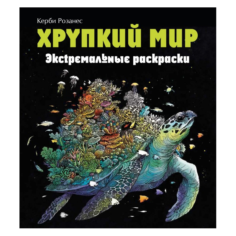 Крихкий світ. Екстремальні...