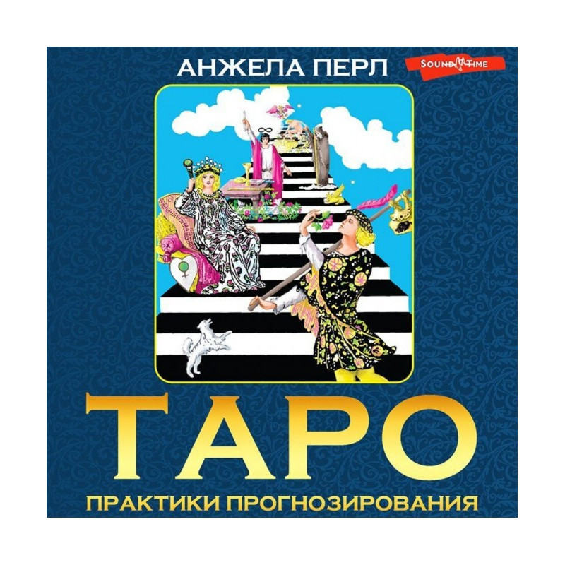 Таро. Практики прогнозирования
