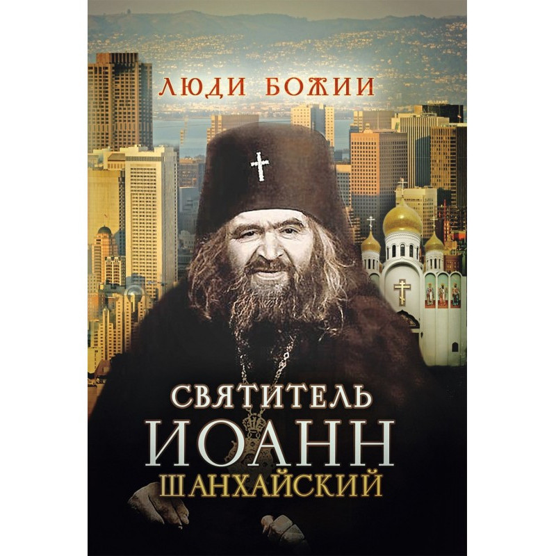 Святитель Иоанн Шанхайский