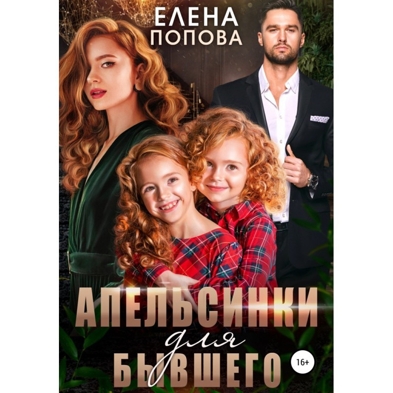 Апельсинки для колишнього