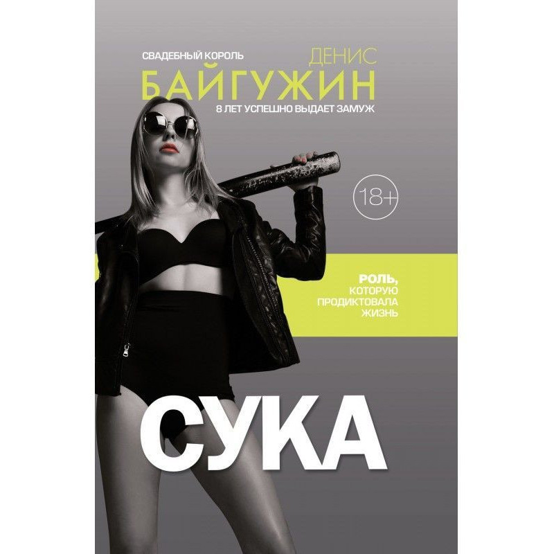 Сука. Роль, которую...