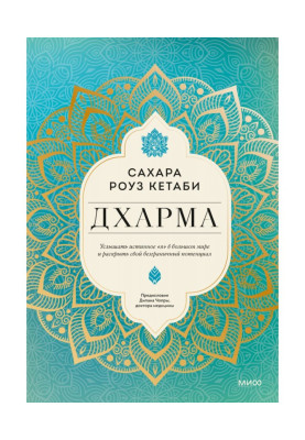 Дхарма. Почути справжнє «я» у великому світі та розкрити свій безмежний потенціал