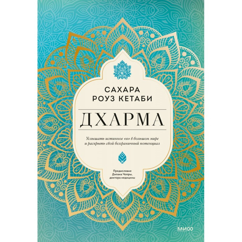 Дхарма. Почути справжнє «я»...