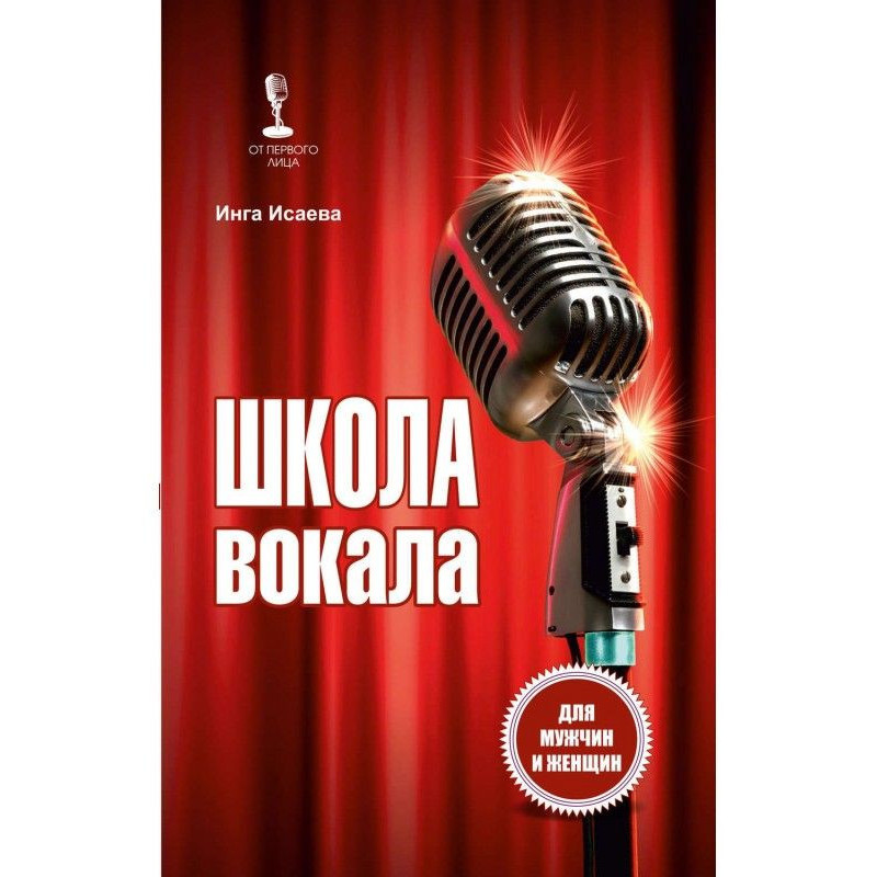Школа вокала