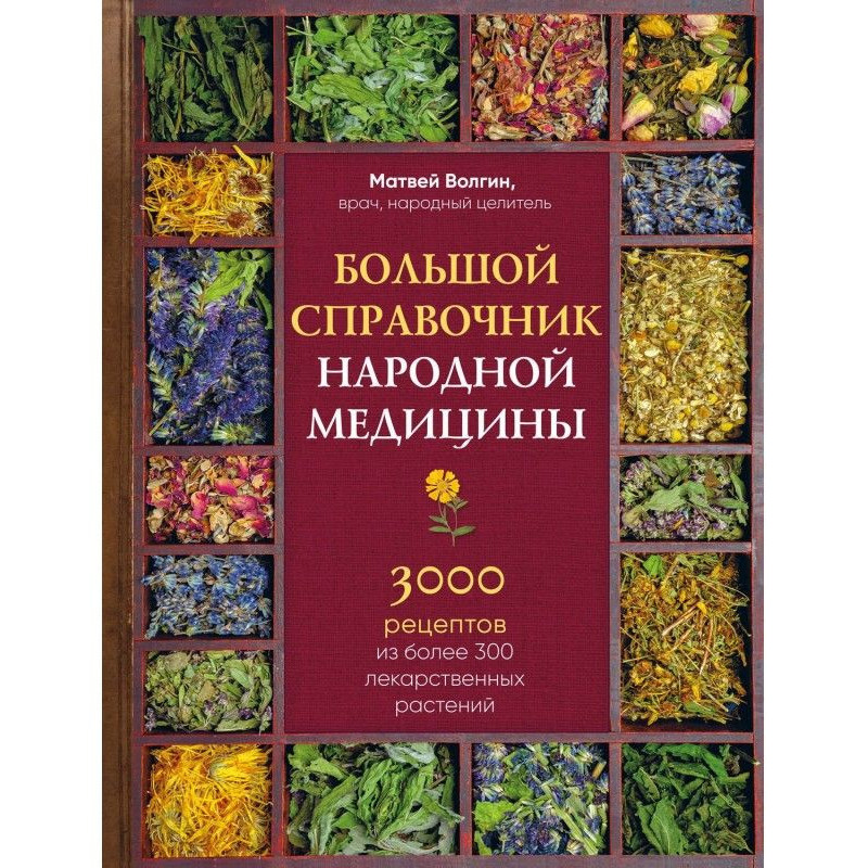 Большой справочник народной...