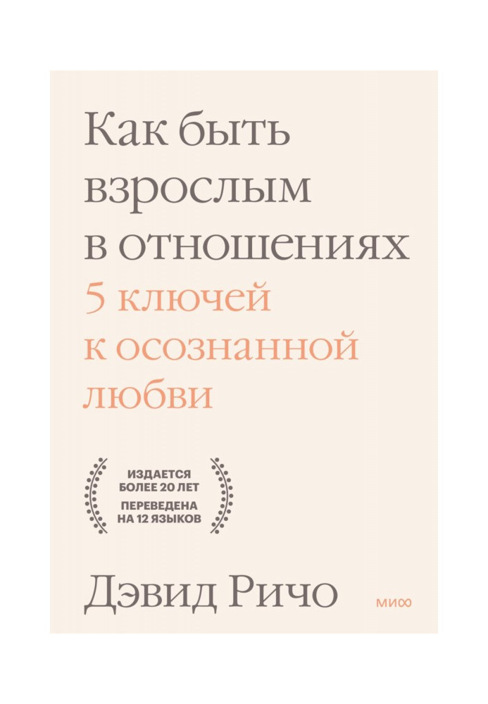 Як бути дорослим у стосунках. 5 ключів до усвідомленого кохання