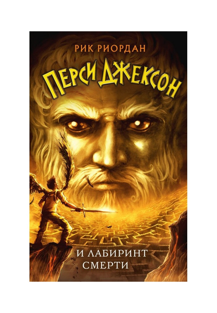 Percy Jackson and the Labyrinth of Death