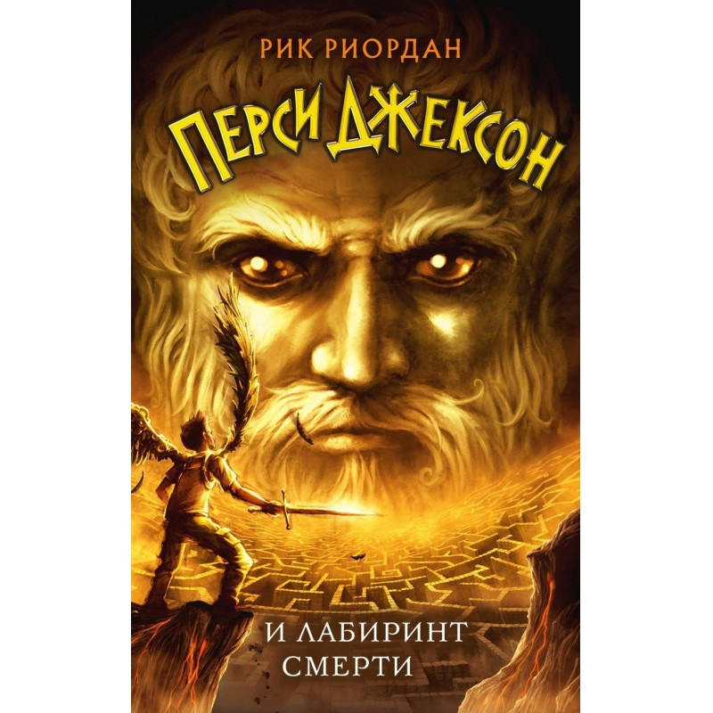 Перси Джексон и лабиринт...