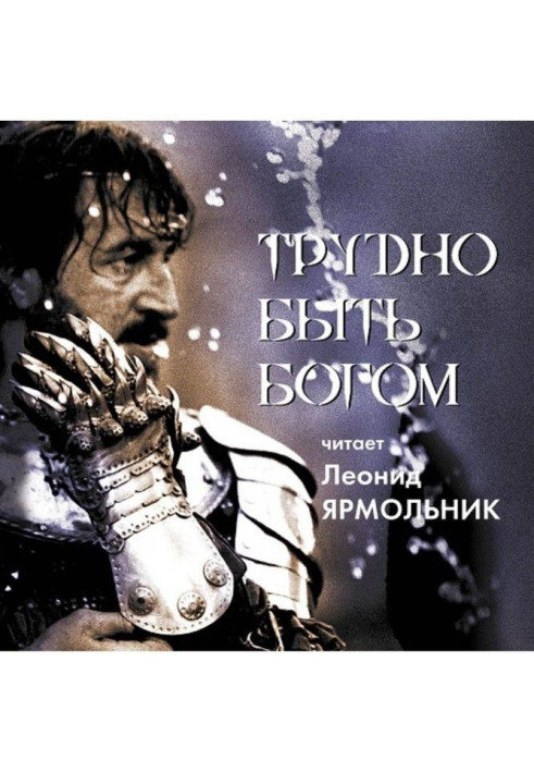 It is difficult to be God. Leonid Ярмольник reads