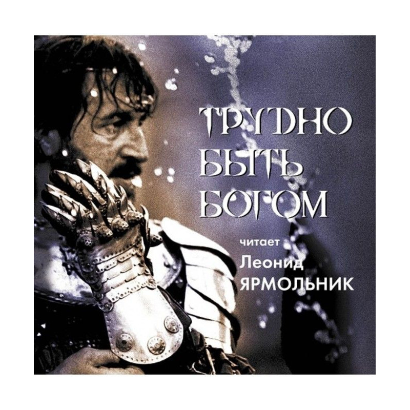 Трудно быть богом. Читает...