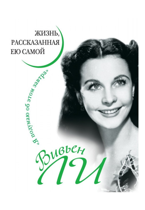 Vivien Ли. Life told by her