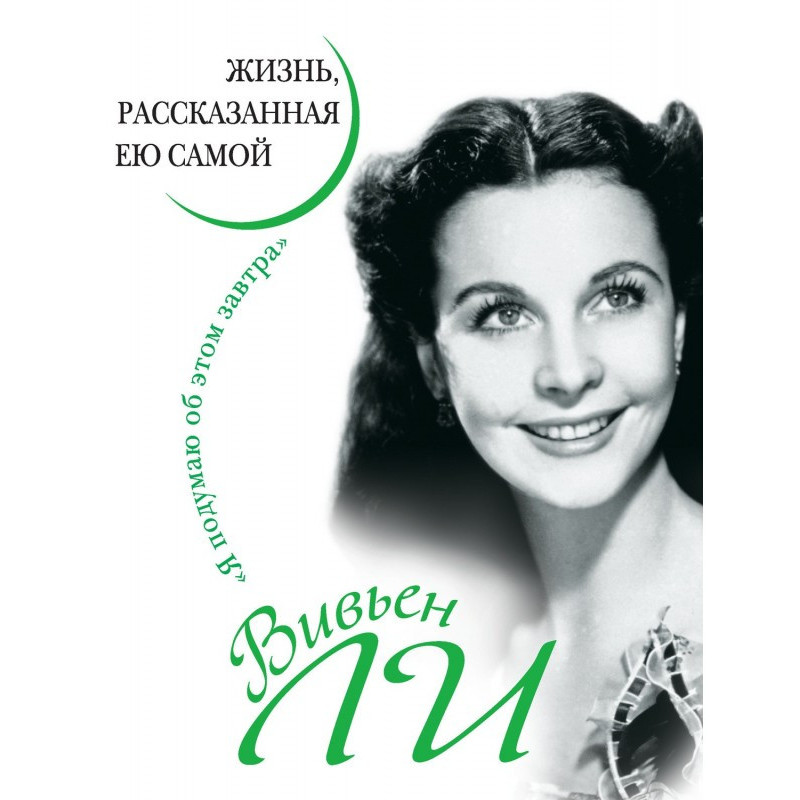Вивьен Ли. Жизнь,...