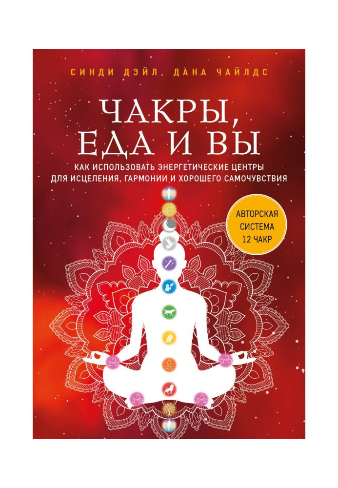 Чакри, їжа та ви. Як використовувати енергетичні центри для лікування, гармонії та доброго самопочуття