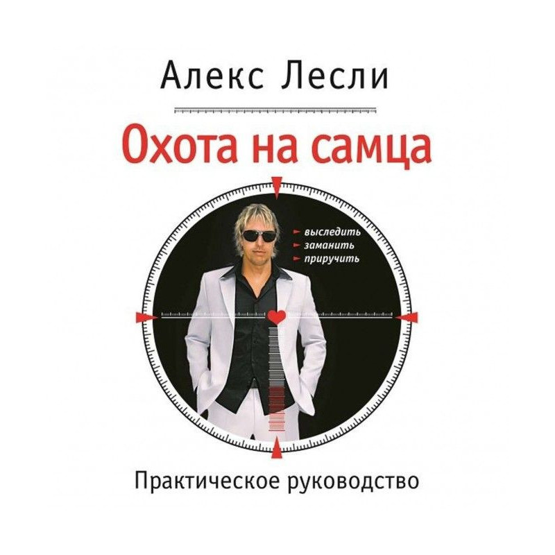 Охота на самця. Вислідити,...