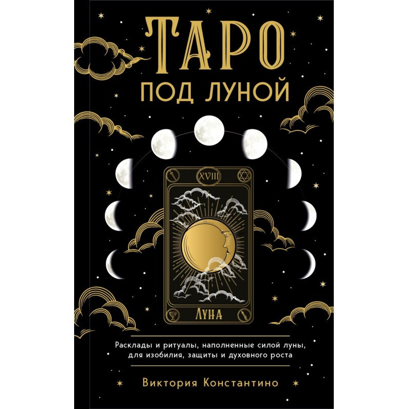 Таро під місяцем. Розклади,...