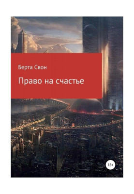 Право на щастя