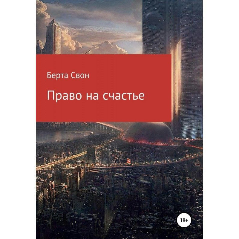 Право на щастя