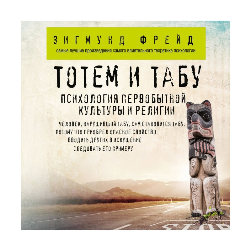 Тотем та табу. Психологія...
