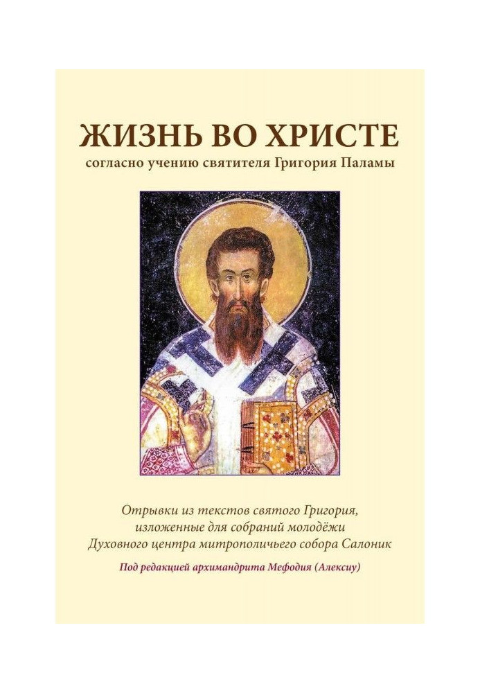 Life in Christ according to the teachings of St. Gregory Palamas