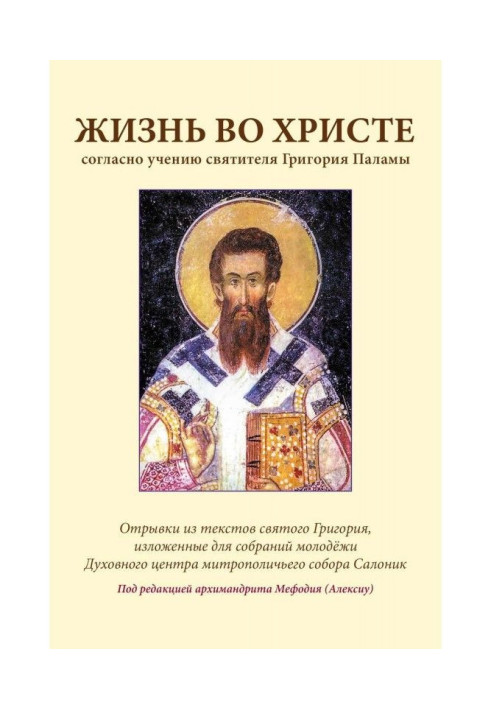 Life in Christ according to the teachings of St. Gregory Palamas