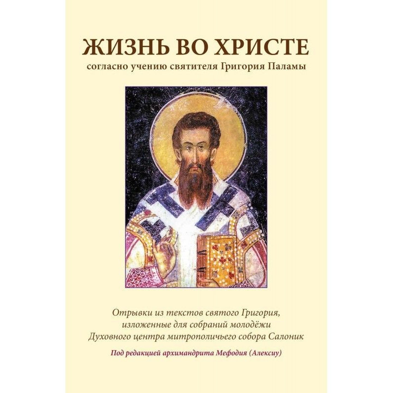 Жизнь во Христе согласно...