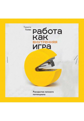 Робота як внутрішня гра. Розкриття особистого потенціалу