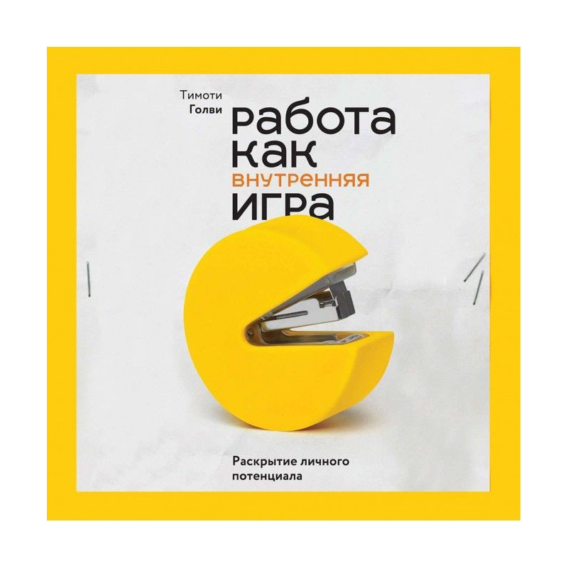 Работа как внутренняя игра....