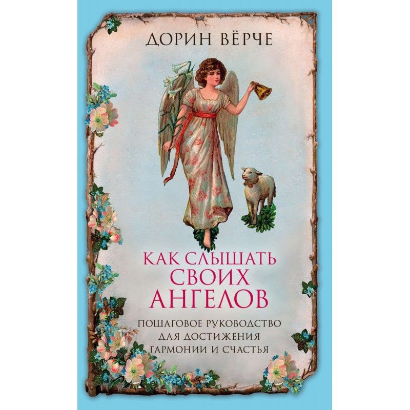 Как слышать своих ангелов....