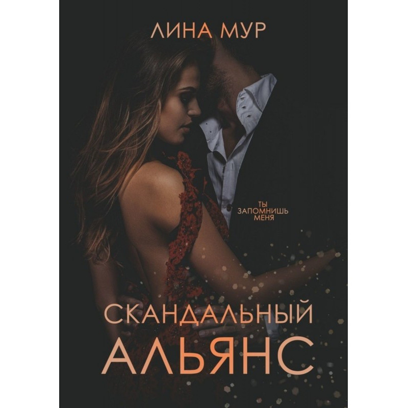 Скандальний Альянс