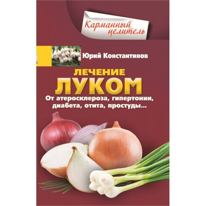 Лечение луком. От...