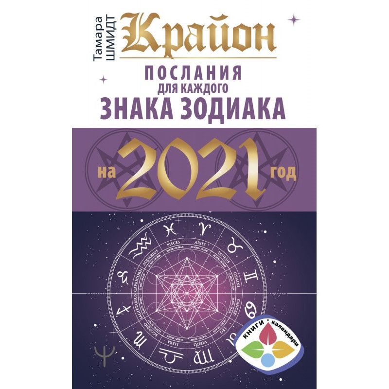 Крайон. Послання для...