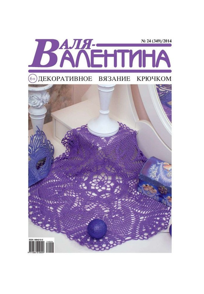 Валя-Валентина. Декоративне в'язання гачком. №24/2014