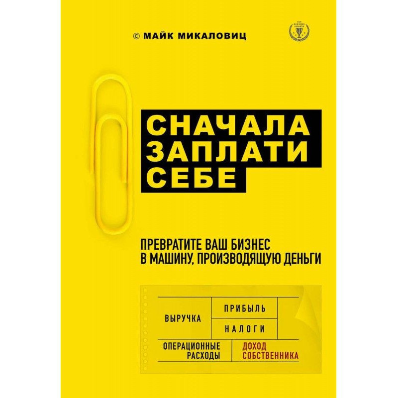 Спочатку заплати собі....