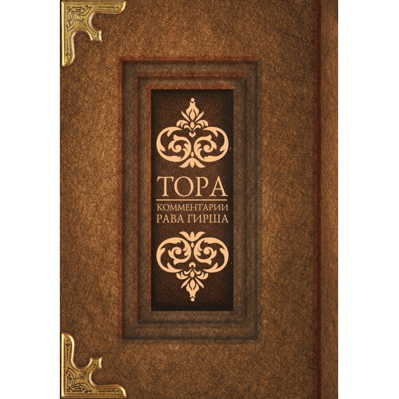 Тора. Комментарии рава Гирша