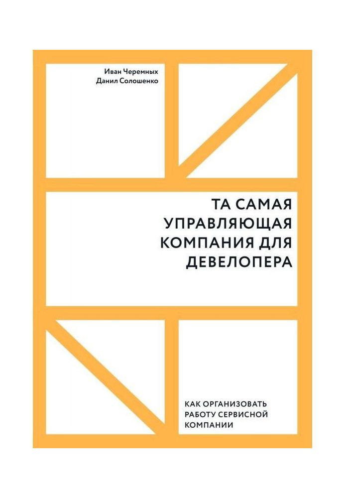 Та сама компанія, що управляє, для девелопера. Як організувати роботу сервісної компанії