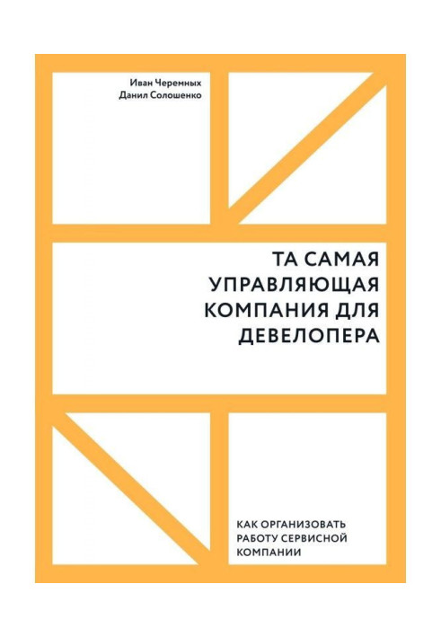 Та сама компанія, що управляє, для девелопера. Як організувати роботу сервісної компанії