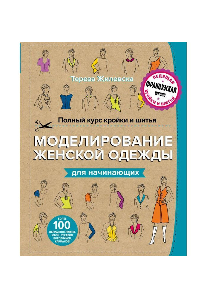 Полный курс кройки и шитья. Моделирование женской одежды для начинающих