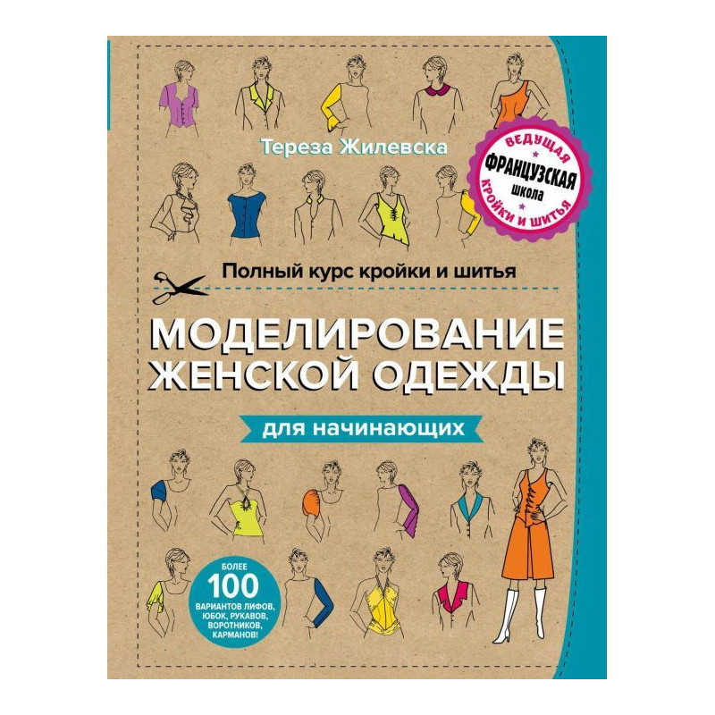 Повний курс кроєння і...