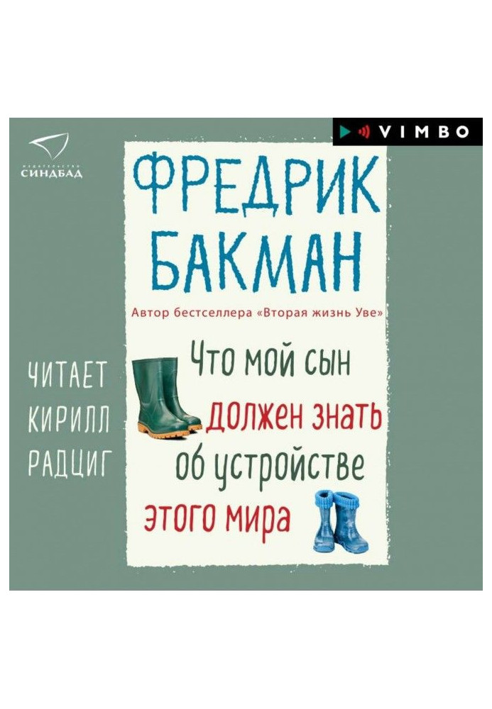 Що мій син повинен знати про устрій цього світу