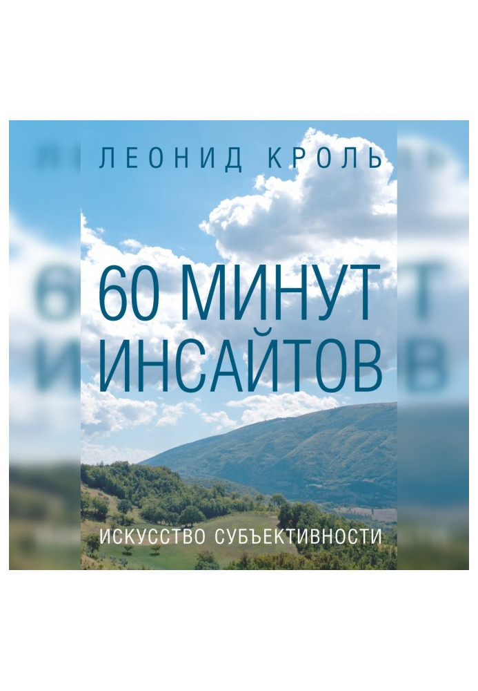 60 хвилин інсайтів. Мистецтво суб'єктивності