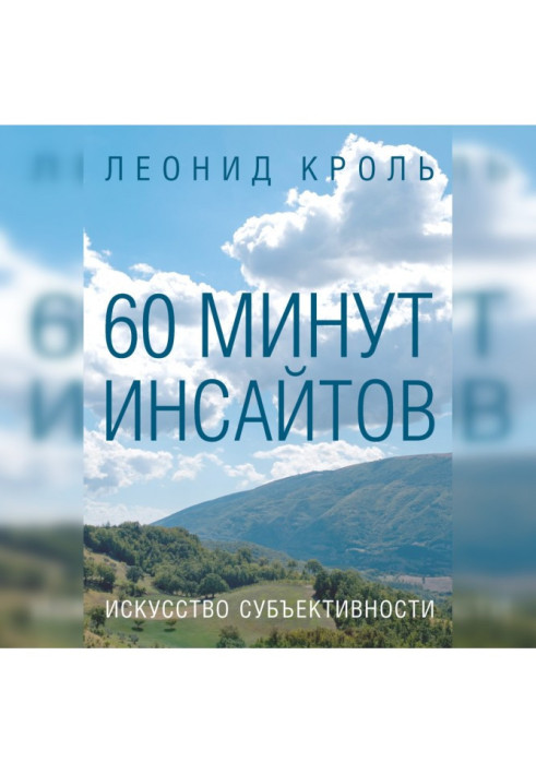 60 хвилин інсайтів. Мистецтво суб'єктивності