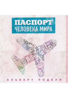 Паспорт людини світу....