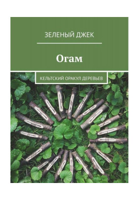 Огам. Celtic oracle of trees