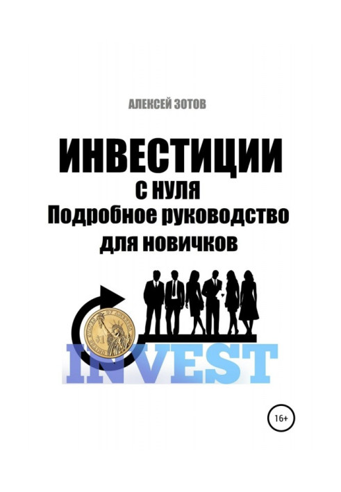 Инвестиции с нуля. Подробное руководство для новичков