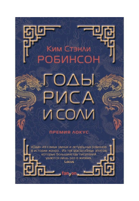 Годы риса и соли