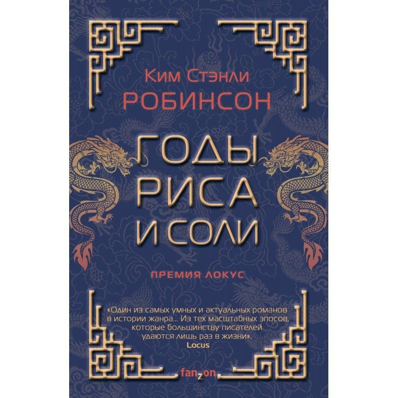 Роки рису і солі