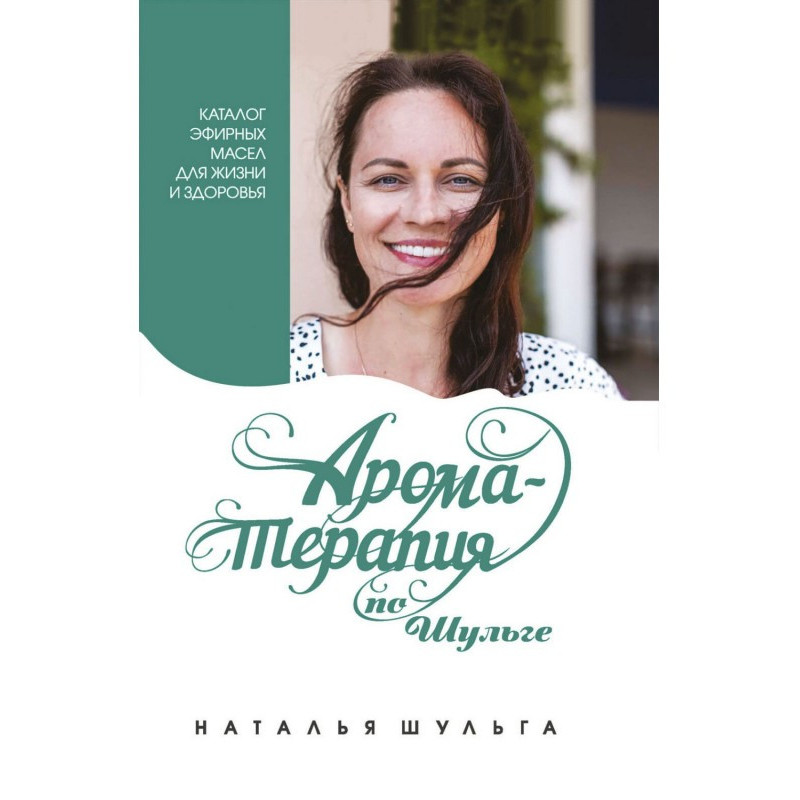 Ароматерапия по Шульге....