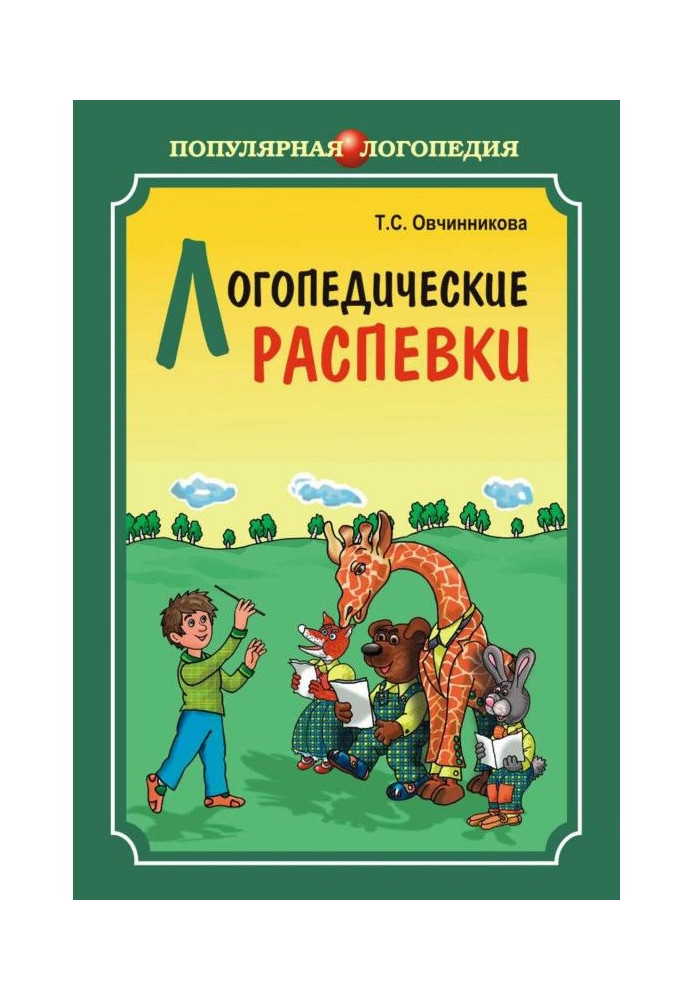 Логопедические распевки