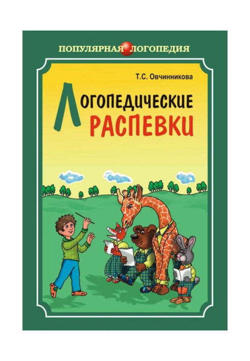 Логопедические распевки